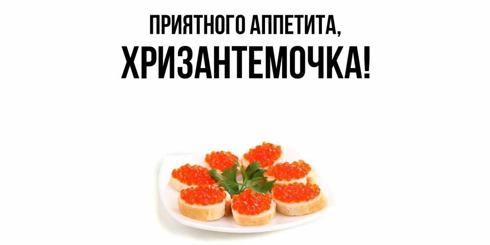 Картинка Приятного аппетита, хризантемочка