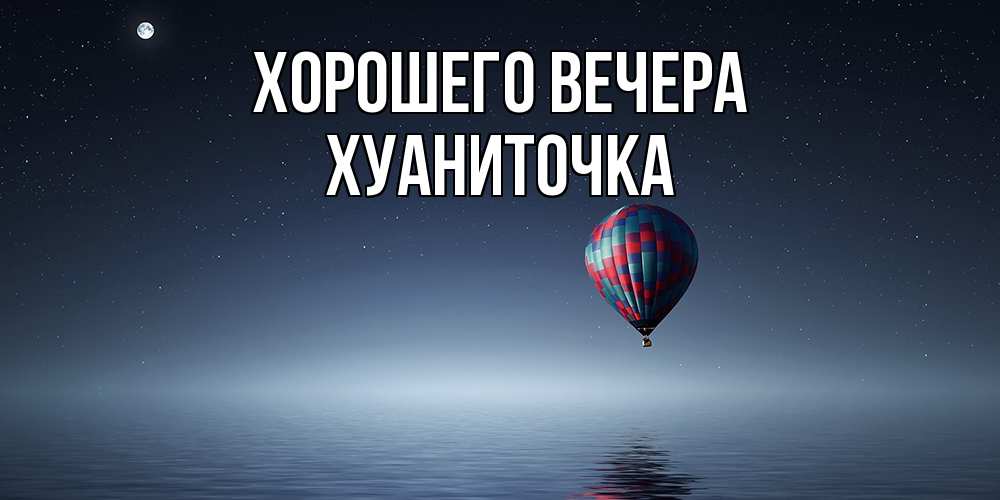 Картинка Хорошего вечера, хуаниточка