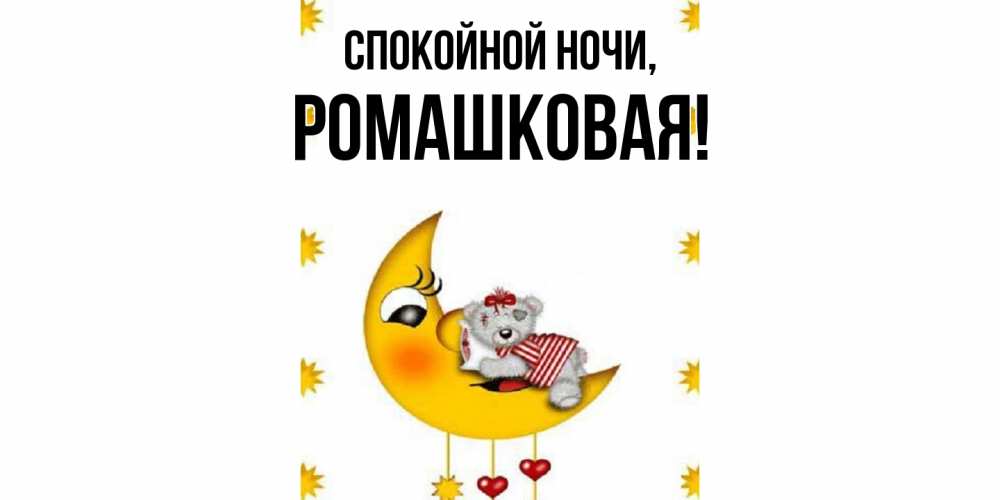 Открытка  для любимых и родных. ромашковая, Спокойной ночи  