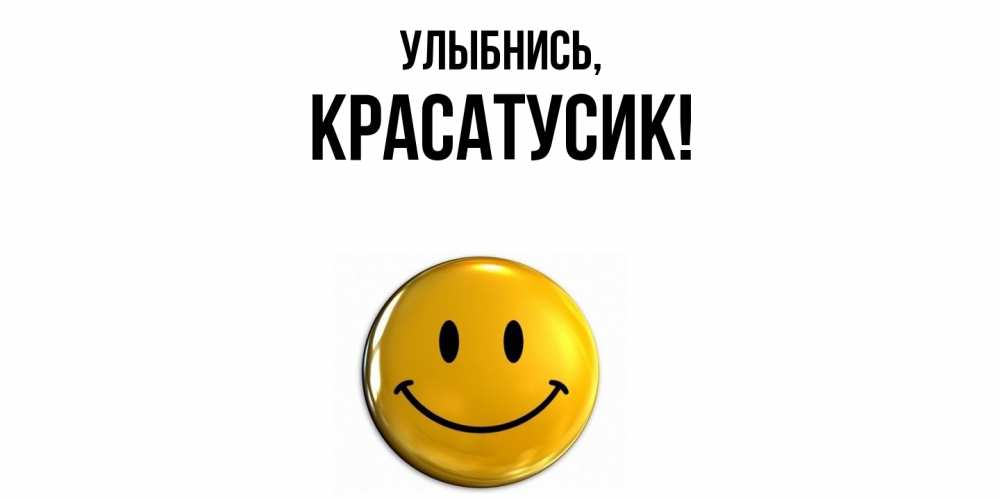 Картинка Улыбнись, красатусик