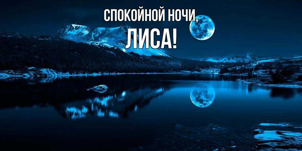 Картинка Спокойной ночи, лиса