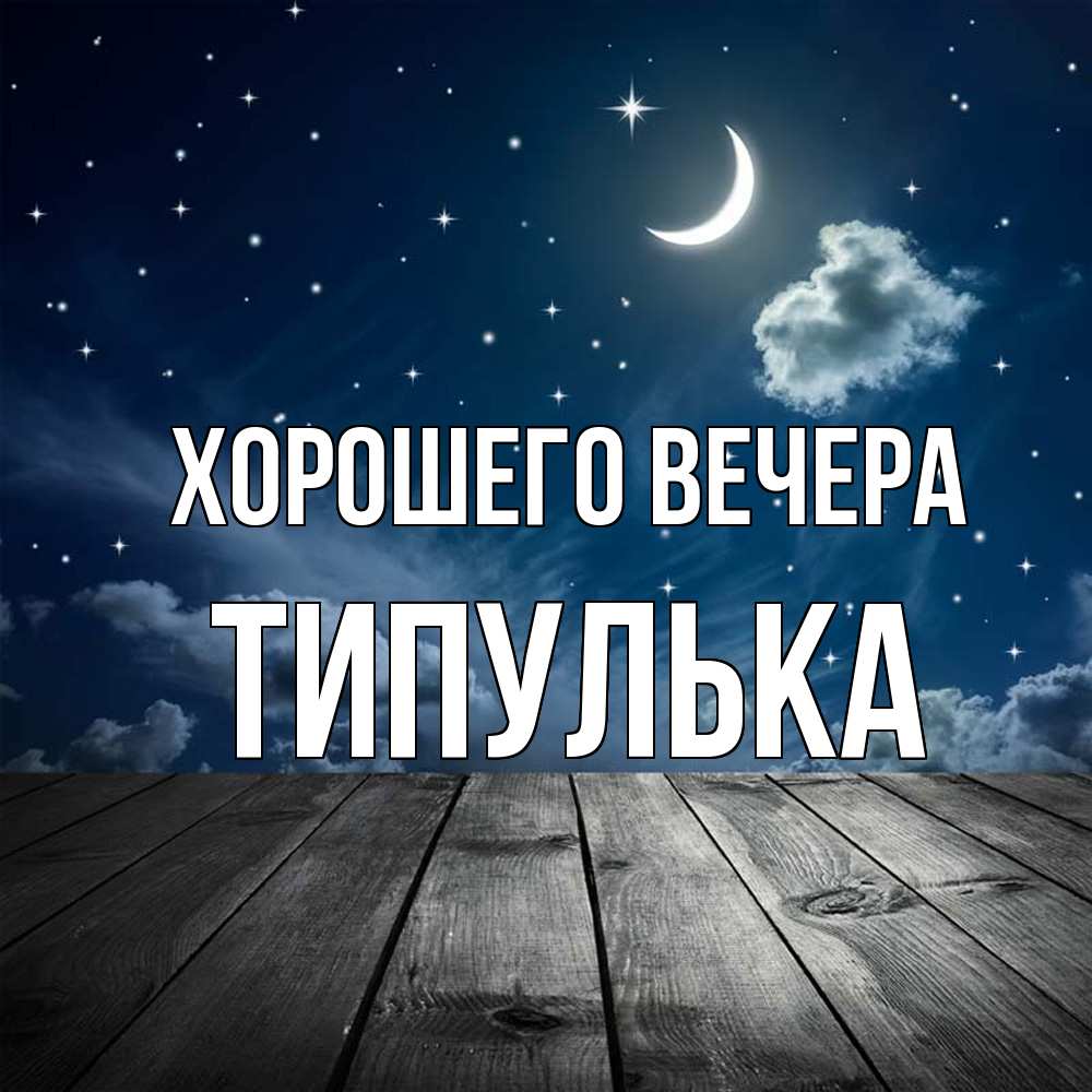 Открытка с именем, типулька, Хорошего вечера