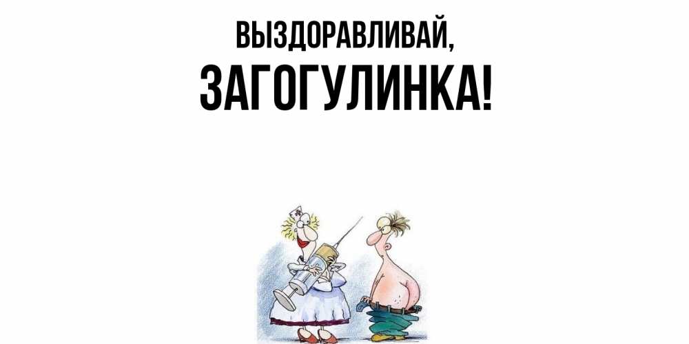 Открытка  для любимых и родных. загогулинка, Выздоравливай  