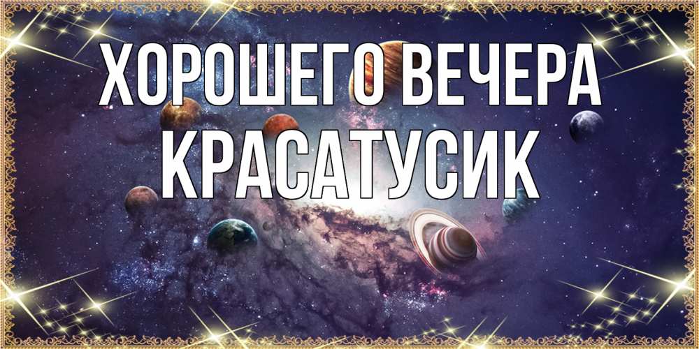 Открытка с именем, красатусик, Хорошего вечера