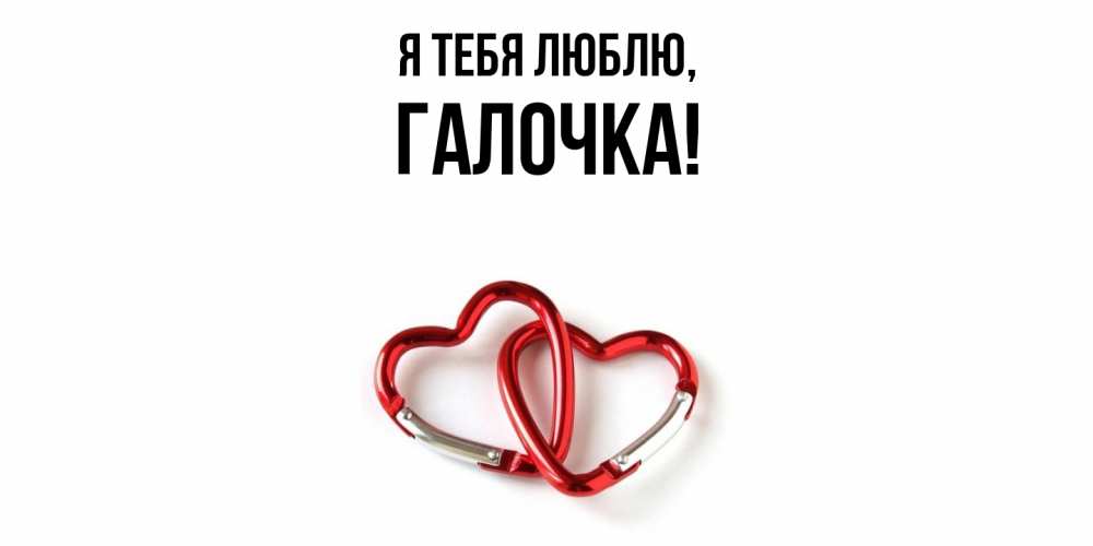 Открытка  для любимых и родных. галочка, Я тебя люблю  