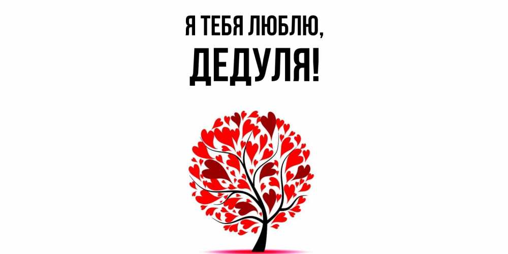 Картинка Я тебя люблю, Дедуля