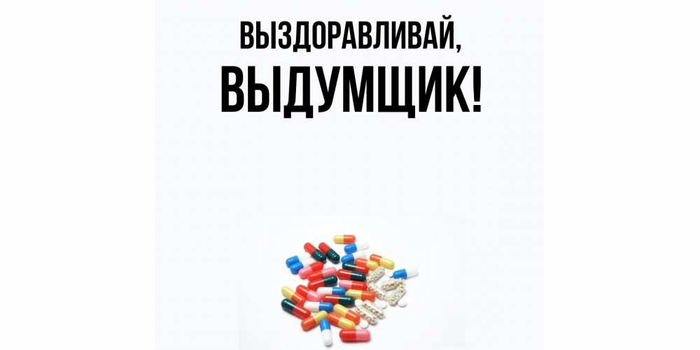 Картинка Выздоравливай, выдумщик