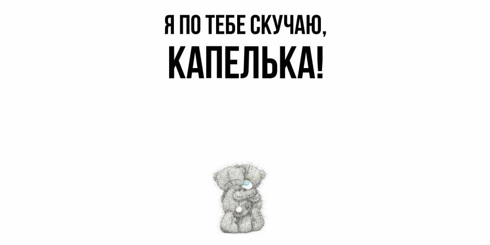 Картинка Я по тебе скучаю, капелька