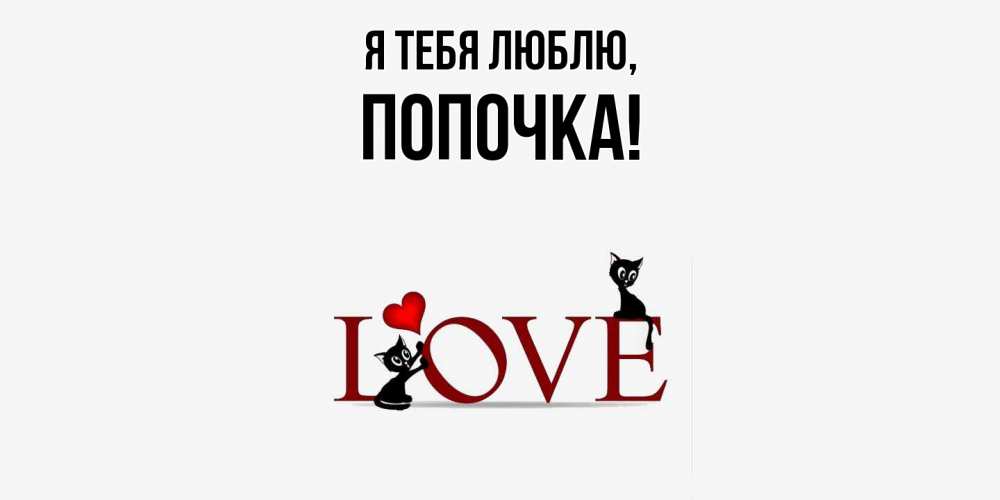 Открытка с именем, попочка, Я тебя люблю