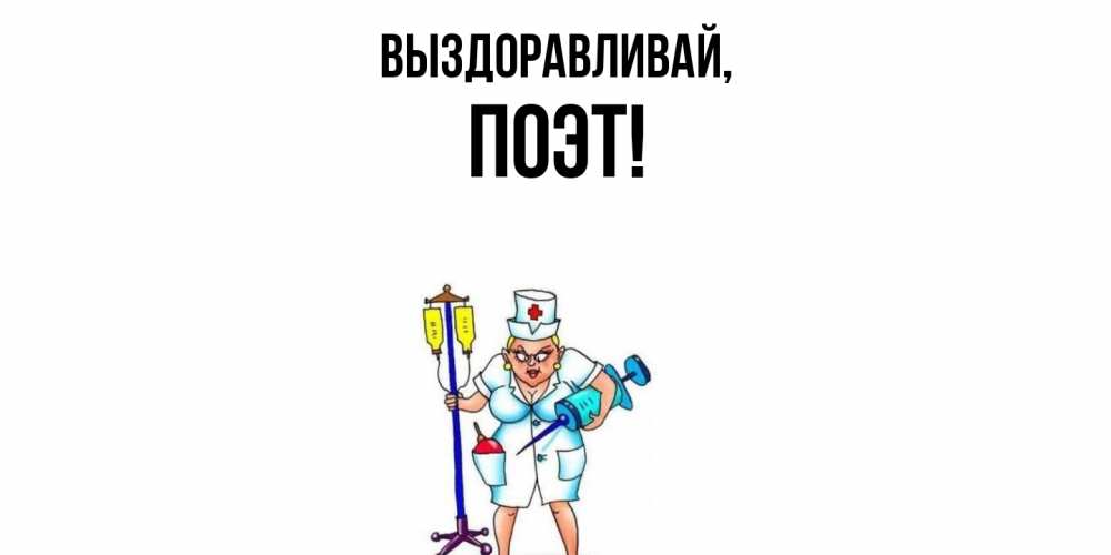 Открытка с именем, поэт, Выздоравливай