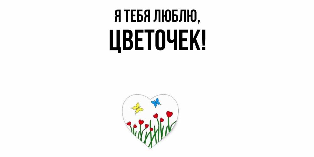 Картинка Я тебя люблю, цветочек