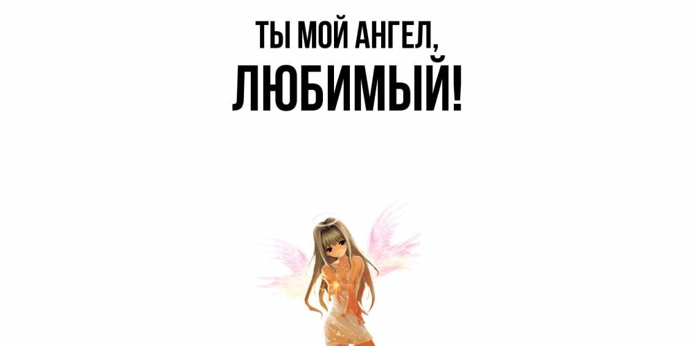 Открытка с именем, Любимый, Ты мой ангел
