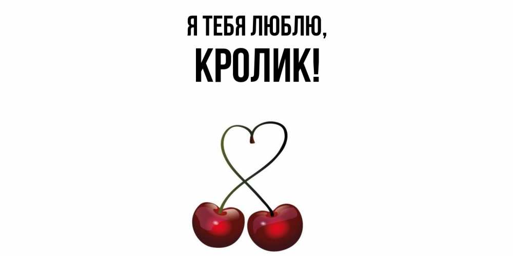 Открытка  для любимых и родных. кролик, Я тебя люблю  