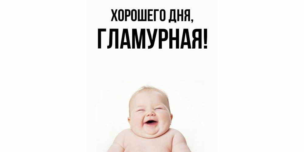 Открытка  для любимых и родных. гламурная, Хорошего дня  