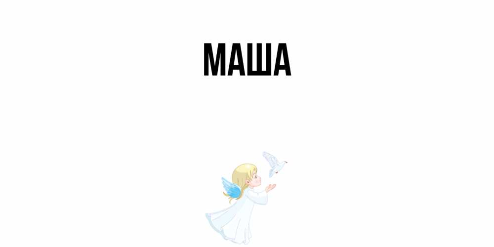 Картинка  с именем , Маша