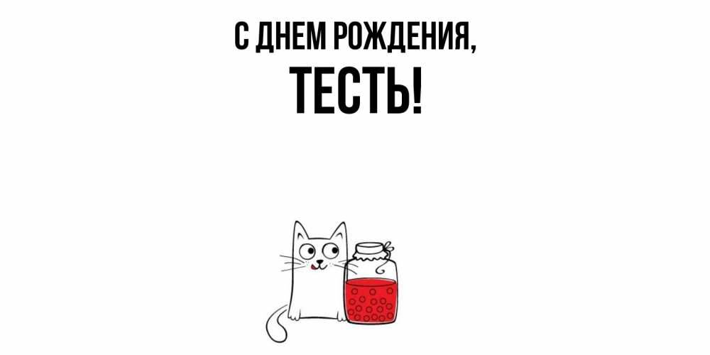 Открытка  для любимых и родных. Тесть, С днем рождения  