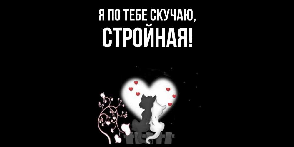 Открытка  для любимых и родных. стройная, Я по тебе скучаю  