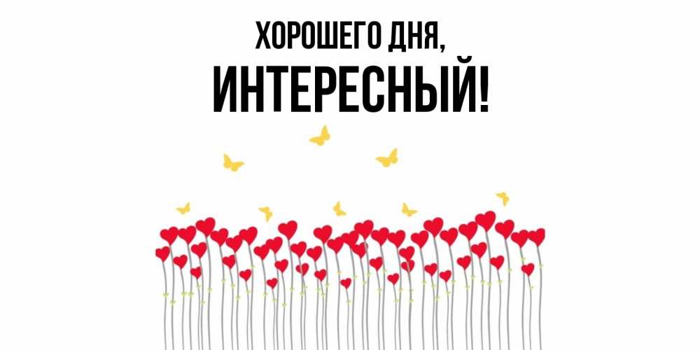 Открытка  для любимых и родных. интересный, Хорошего дня  