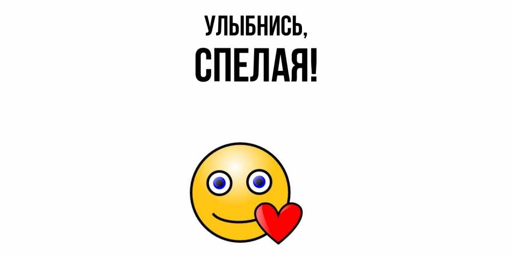 Открытка  для любимых и родных. спелая, Улыбнись  