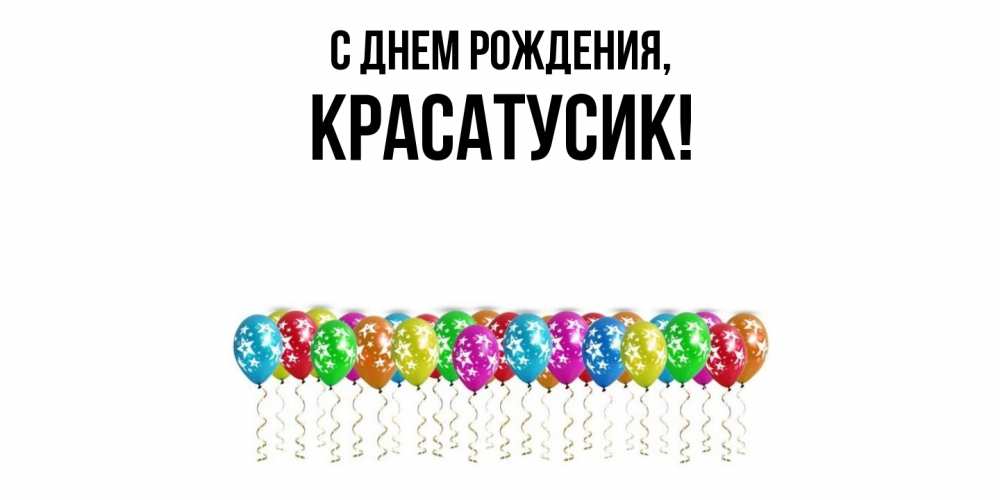 Открытка  для любимых и родных. красатусик, С днем рождения  