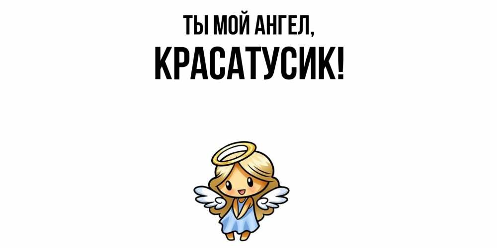 Открытка  для любимых и родных. красатусик, Ты мой ангел  
