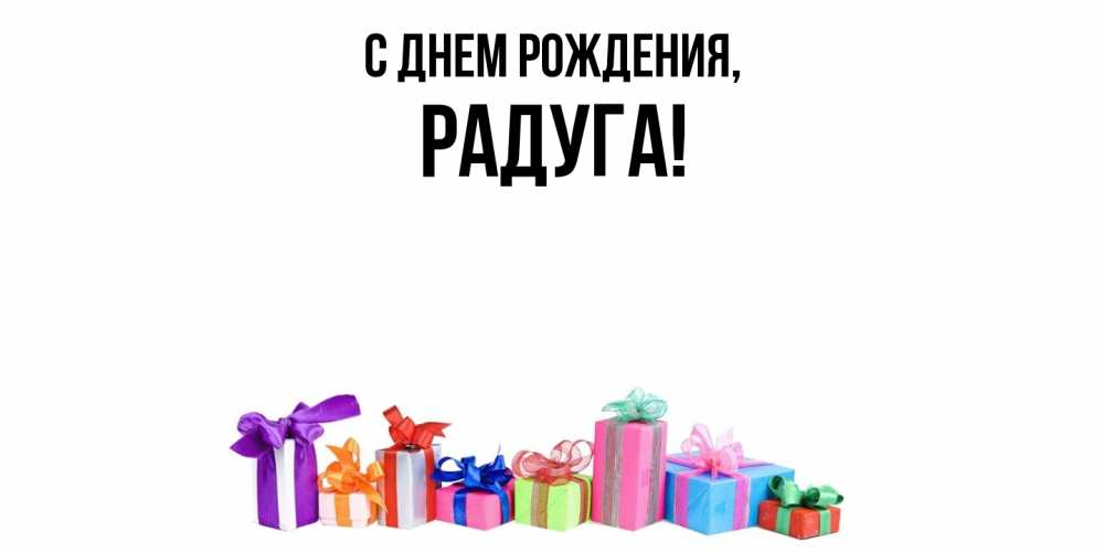 Открытка  для любимых и родных. радуга, С днем рождения  