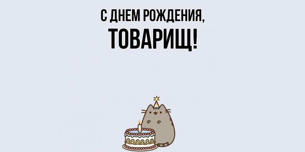 Открытка  для любимых и родных. Товарищ, С днем рождения  