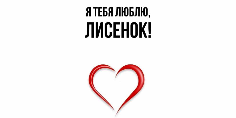 Открытка  для любимых и родных. лисенок, Я тебя люблю  