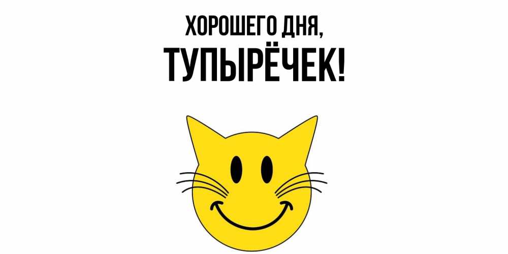 Открытка  для любимых и родных. тупырёчек, Хорошего дня  
