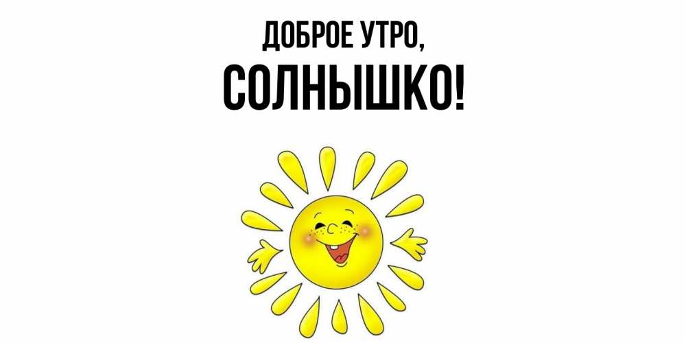 Открытка  для любимых и родных. cолнышко, Доброе утро  