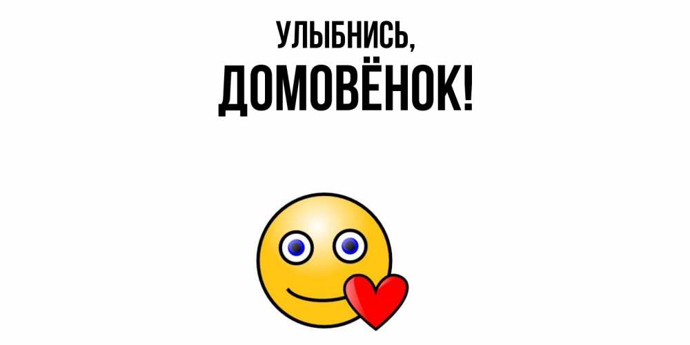 Открытка  для любимых и родных. домовёнок, Улыбнись  