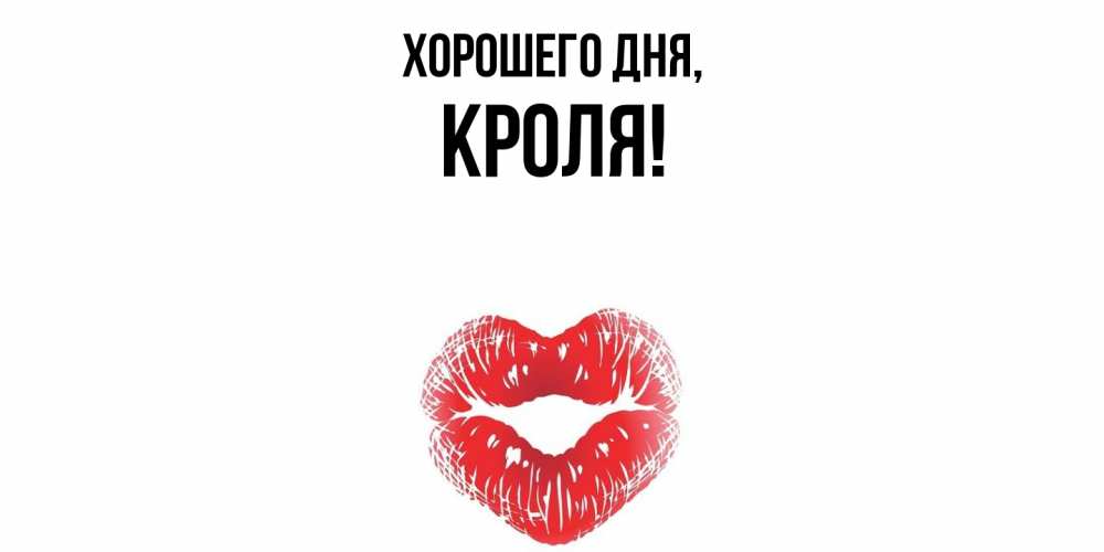 Открытка  для любимых и родных. кроля, Хорошего дня  