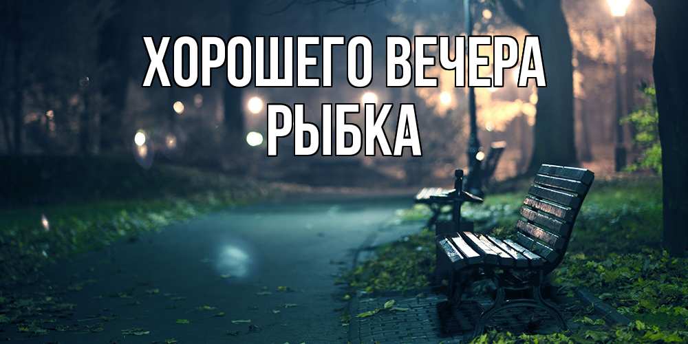 Картинка Хорошего вечера, рыбка
