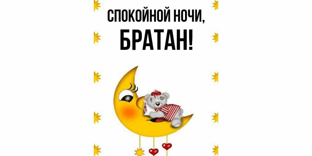 Открытка  для любимых и родных. Братан, Спокойной ночи  