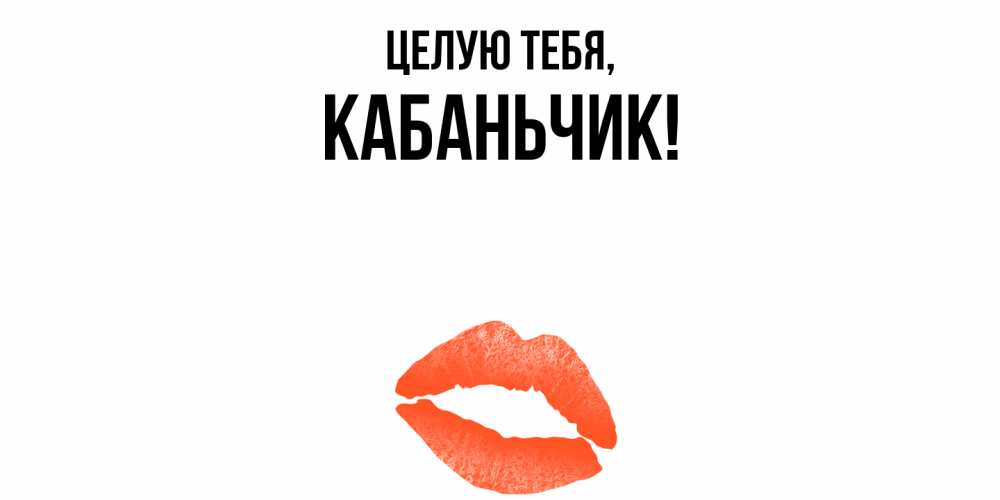 Открытка  для любимых и родных. кабаньчик, Целую тебя  