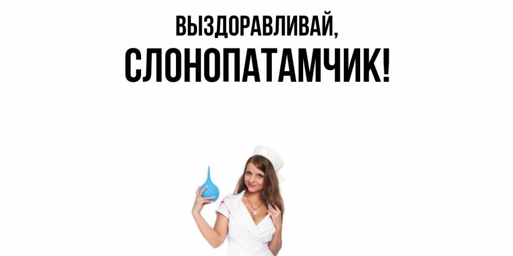 Открытка  для любимых и родных. слонопатамчик, Выздоравливай  