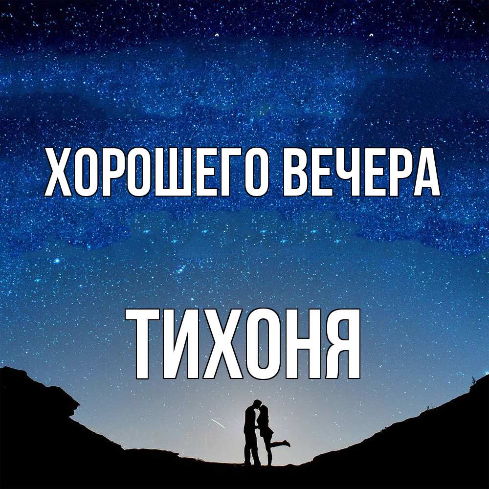 Открытка  для любимых и родных. тихоня, Хорошего вечера  
