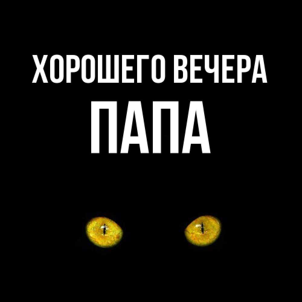 Открытка с именем, Папа, Хорошего вечера
