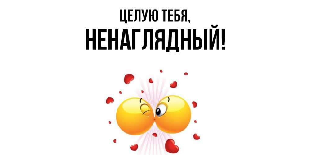 Открытка с именем, ненаглядный, Целую тебя