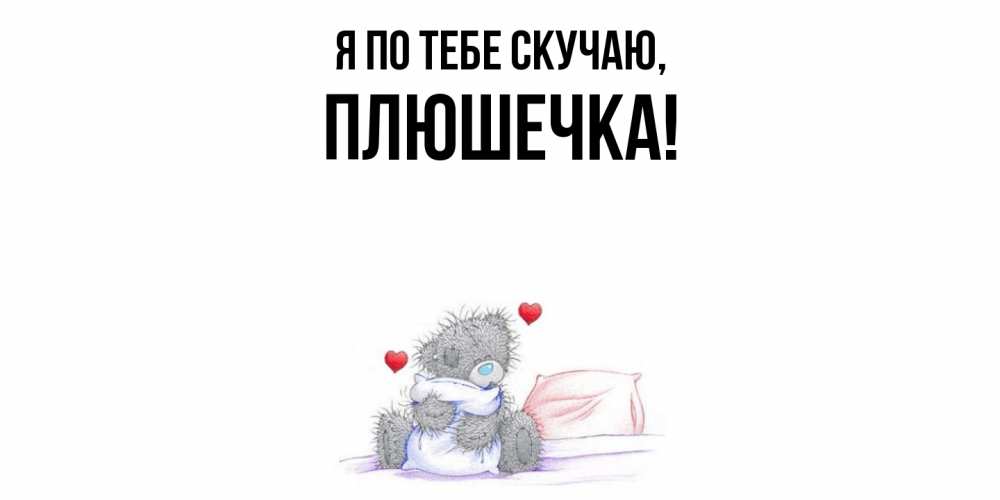 Открытка с именем, плюшечка, Я по тебе скучаю