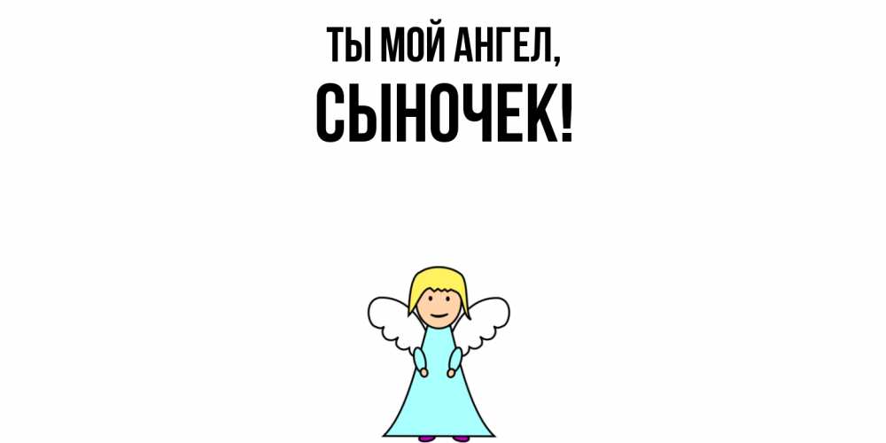 Открытка  для любимых и родных. Сыночек, Ты мой ангел  
