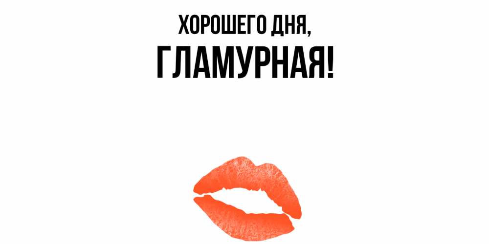 Открытка  для любимых и родных. гламурная, Хорошего дня  