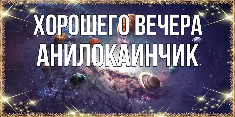 Картинка Хорошего вечера, анилокаинчик