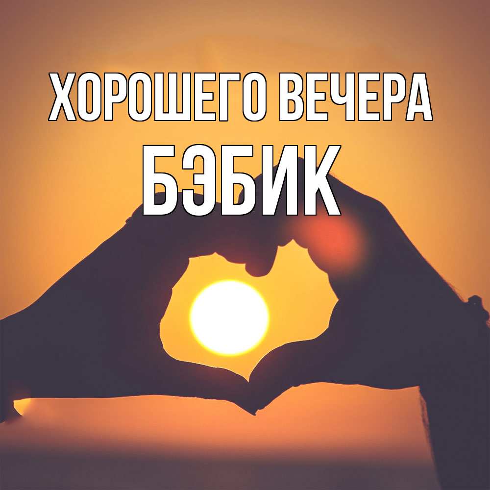 Картинка Хорошего вечера, бэбик