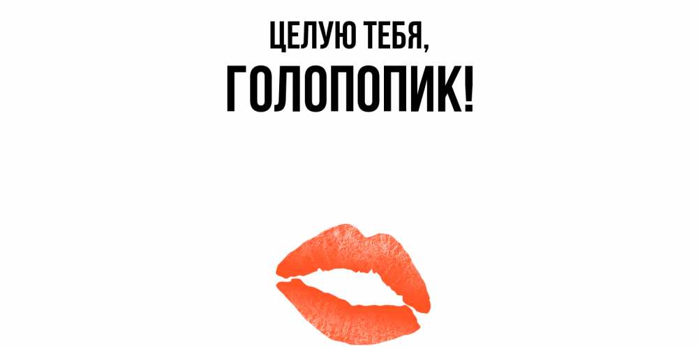 Картинка Целую тебя, голопопик