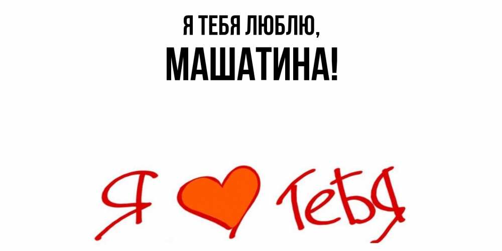 Открытка  для любимых и родных. машатина, Я тебя люблю  
