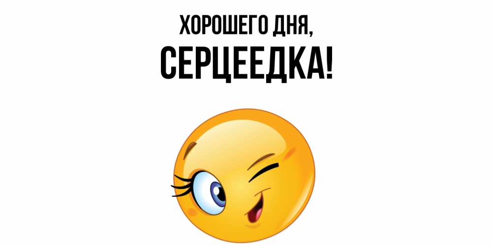 Открытка  для любимых и родных. серцеедка, Хорошего дня  