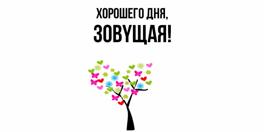 Открытка  для любимых и родных. зовyщая, Хорошего дня  