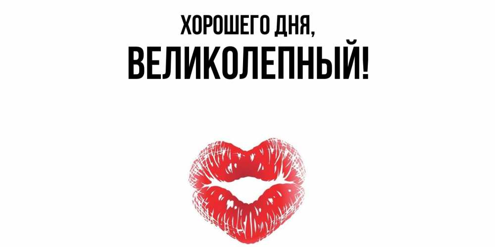 Картинка Хорошего дня, великолепный