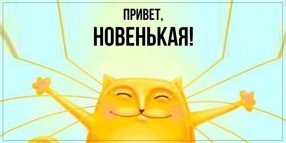 Открытка с именем, новенькая, Привет